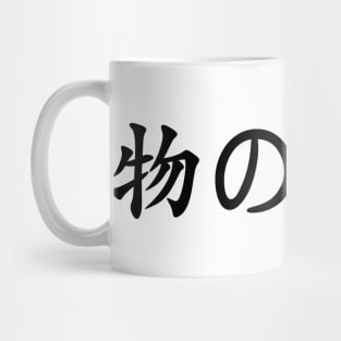 Black Mono No Aware (Japanese for the "pathos of things" in black horizontal kanji) Mug